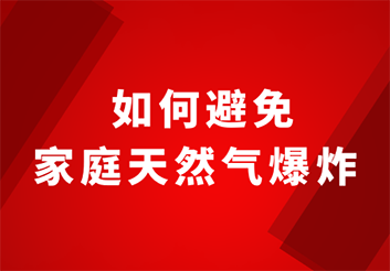 如何避免家庭天然氣爆炸